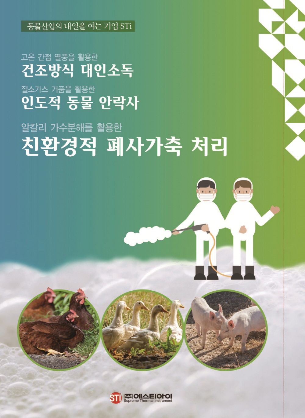 안성(오리) AI 안락사