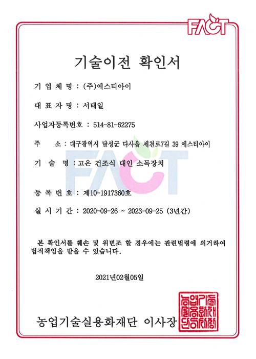 고온 건조식 대인 소독장치